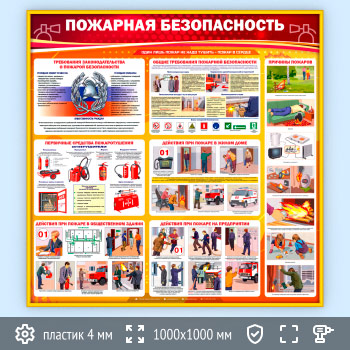 Стенд «Пожарная безопасность» (PB-01-GOLD)